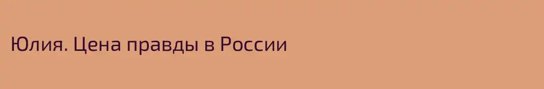 Юлия. Цена правды в России